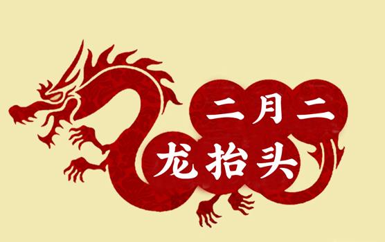 二月二，龍?zhí)ь^，風(fēng)調(diào)雨順好年頭