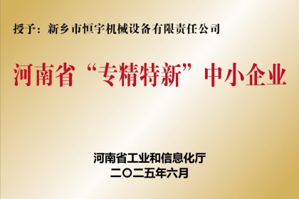 新鄉(xiāng)恒宇機(jī)械榮獲河南省專精特新“小巨人”企業(yè)稱號